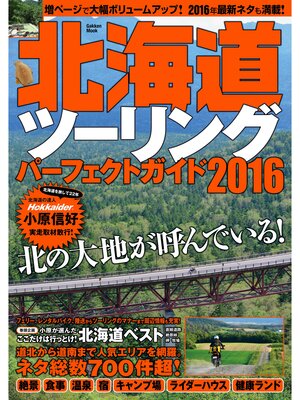 cover image of 北海道ツーリングパーフェクトガイド２０１６